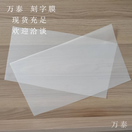 刻字膜的應(yīng)用領(lǐng)域